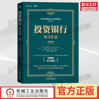 投资银行练习手册 原书第3版 乔舒亚 罗森鲍姆 估值 杠杆收购 并购分析 IPO 计算与建模 配套学习材料