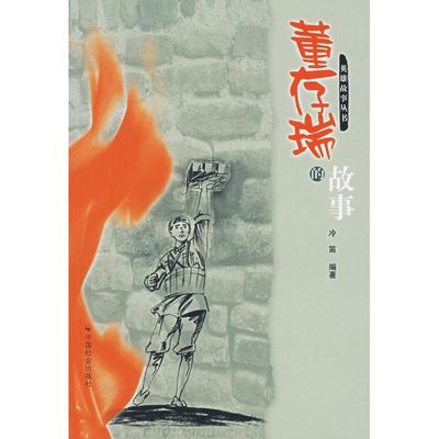 【新华文轩】董存瑞的故事 冷笛 正版书籍小说畅销书 新华书店旗舰店文轩官网 中国社会出版社