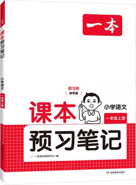 2026秋一本课本预习笔记语文数学英语一二三年级四年级五年级六下册上册人教版PEP26秋一本预习笔记同步讲解一本官方旗舰店