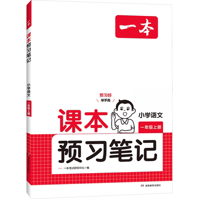 2025秋一本课本预习笔记语文数学英语一二三年级四年级五年级六年级上册下册人教版PEP北师版一本预习笔记同步讲解一本官方旗舰店