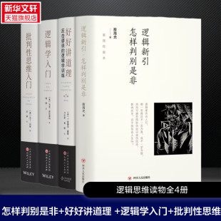 逻辑新引 怎样判别是非+好好讲道理 反击谬误的逻辑学训练(修订本)+批判性思维入门+逻辑学入门 殷海光 四川人民出版社等