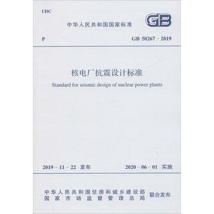 核电厂抗震设计标准 GB 50267-2019  正版书籍 新华书店旗舰店文轩官网 中国计划出版社