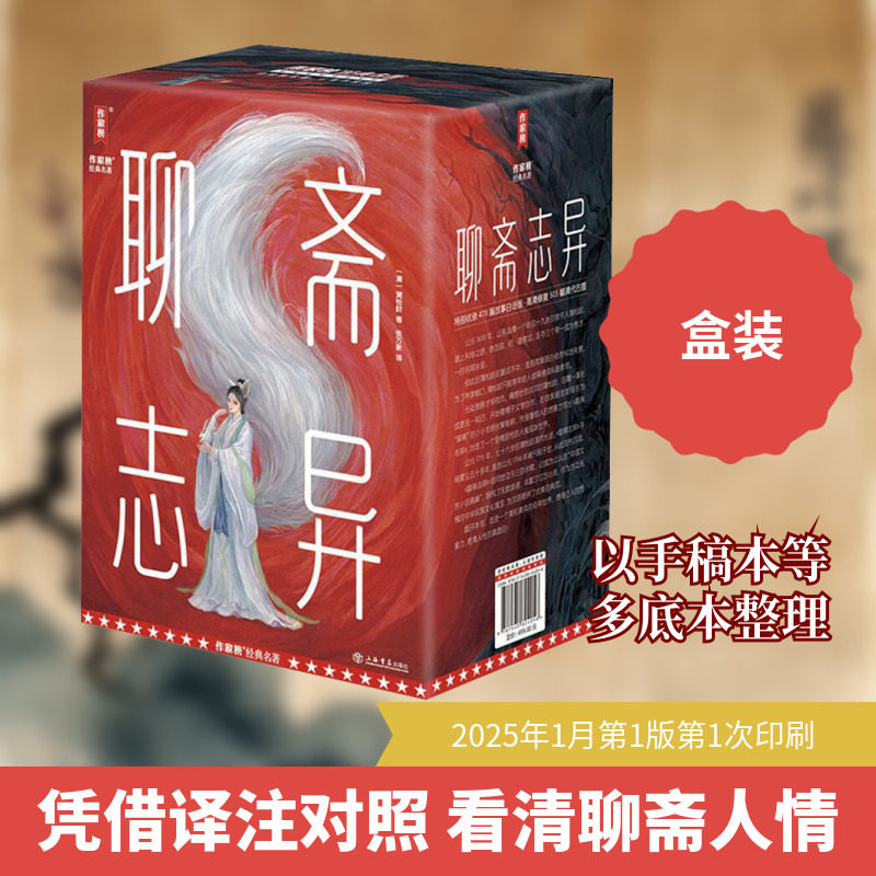 聊斋志异：全4册 2025全新插图珍藏白话版478篇聊斋故事白话版+505幅全彩经典古图白话译文中国古典文学名著正版书籍