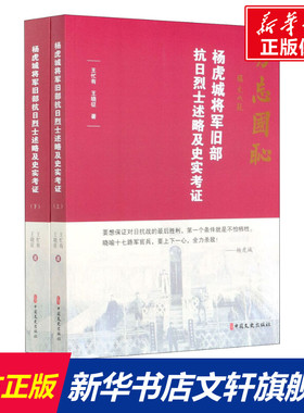 杨虎城将军旧部抗日烈士述略及史实考证(全2册) 王忙有,王晓征 中国文史出版社 正版书籍 新华书店旗舰店文轩官网