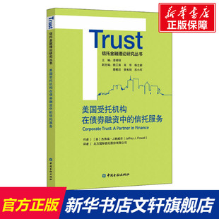 美国受托机构在债券融资中的信托服务 (美)杰弗瑞·J.鲍威尔 中国金融出版社 正版书籍 新华书店旗舰店文轩官网