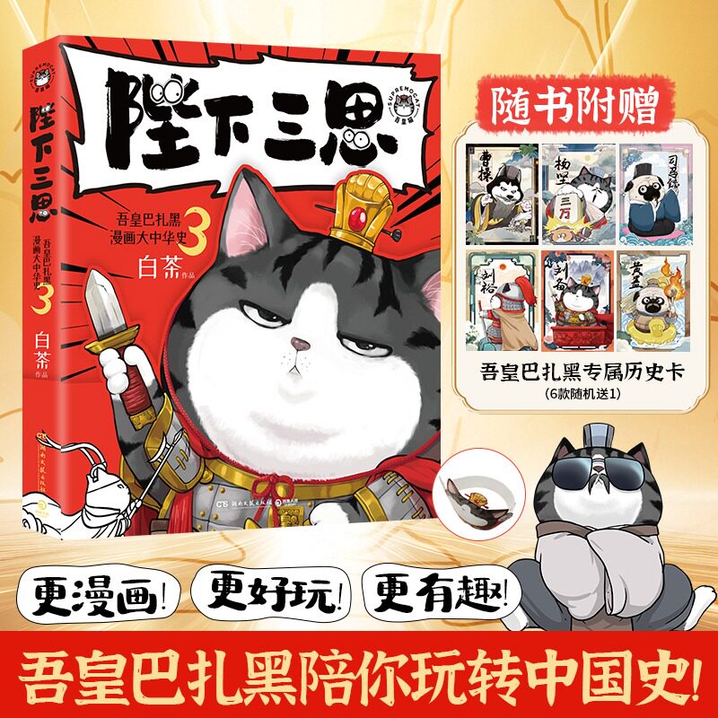 【新华文轩】陛下三思 吾皇巴扎黑漫画大中华史3 白茶就喜欢你看不惯我又干不掉我的样子历史科普幽默吾皇猫历史喵同类书