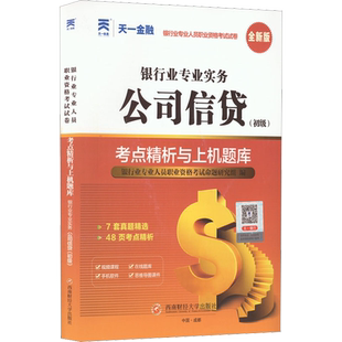 【天一金融试卷】2026年公司信贷(初级)考点精析与上机题库 银行业专业人员职业资格考试用书历年真题银行从业银从银行员 可搭教材