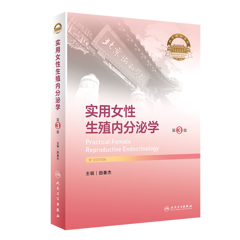 实用女性生殖内分泌学 第3三版 田秦杰 妇产科学 发育异常性早熟多囊卵巢综合征辅助生殖技术等介绍 人民卫生出版社 正版书籍