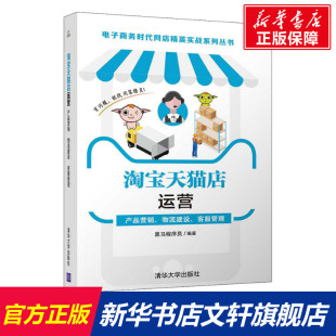 客服管理 清华大学出版 社 淘宝天猫店运营 书籍 物流建设 正版 新华书店旗舰店文轩官网 产品营销