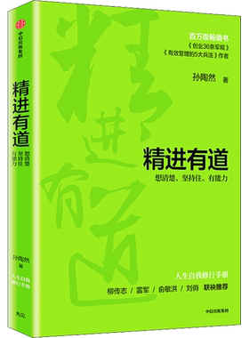 精进有道 想清楚、坚持住、有能力 孙陶然 中信出版社 正版书籍 新华书店旗舰店文轩官网
