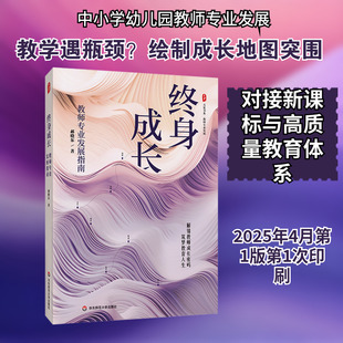 【新华文轩】终身成长 教师专业发展指南 郝晓东 正版书籍 新华书店旗舰店文轩官网 华东师范大学出版社
