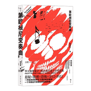 第欧根尼变奏曲 陈浩基著 推理狂想故事集 日本《周刊文春》十大推理” 短篇小说集 华语文学作品小说书籍 新华书店正版