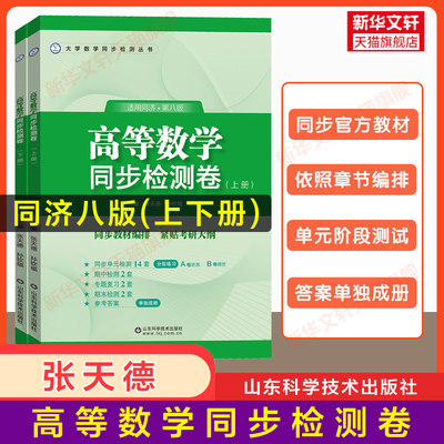 高等数学同济大学第八版同步检测卷上册+下册张天德大一高数教材课本同步测试卷辅导书练习题册学习指导指南及精解 搭配习题集全解