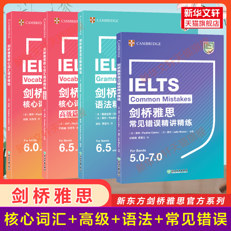 【剑桥官方全套】IELTS雅思精讲精练核心词汇高级篇语法常见错误单词资料书新东方 搭剑雅真题18写作听力阅读口语考试高分教材教程 书籍/杂志/报纸 雅思/IELTS 原图主图