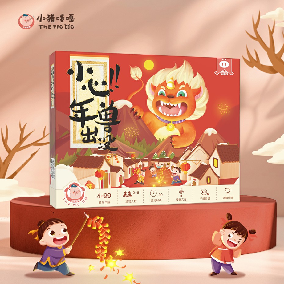 小猪唛嘎小心!年兽出没桌游
