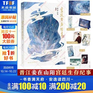 妾在山阳著 宫廷生存纪事 随书丰富赠品 晋江文学城奇幻仙侠青春小说实体书正版 夏青vs楼观雪 磨铁 新华文轩