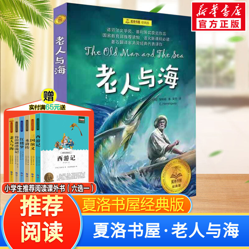 老人与海  夏洛书屋经典版 欧内斯特·海明威著6-12岁小学生推荐阅读儿童文学课外书 一二三四五六年级阅读小说睡前故事书新华正版 书籍/杂志/报纸 儿童文学 原图主图