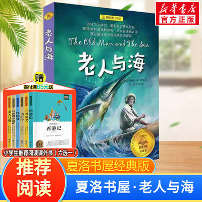 老人与海  夏洛书屋经典版 欧内斯特·海明威著6-12岁小学生推荐阅读儿童文学课外书 一二三四五六年级阅读小说睡前故事书新华正版