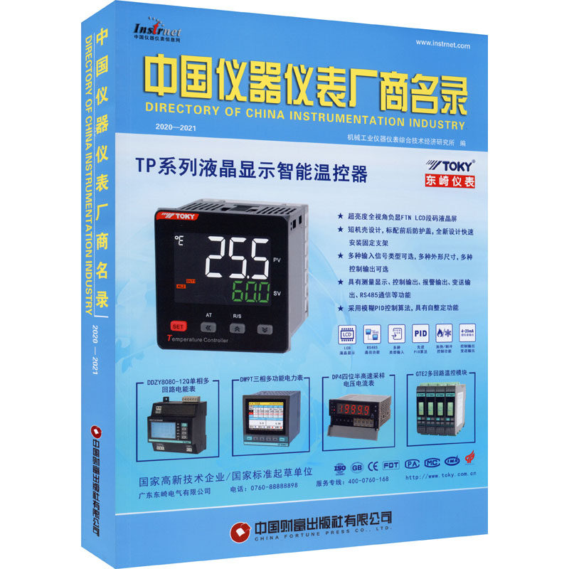 中国仪器仪表厂商名录 2020-2021 中国财富出版社有限公司 正版书籍 新华书店旗舰店文轩官网