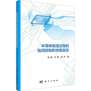 王妍 凌丹 科学出版 批间控制和性能监控 社 新华书店旗舰店文轩官网 郑英 书籍 半导体制造过程 正版