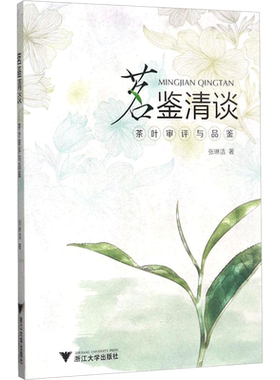 【新华文轩】茗鉴清谈 张琳洁 著 正版书籍 新华书店旗舰店文轩官网 浙江大学出版社