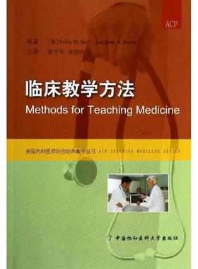 【新华文轩】临床教学方法 Kelley M.Skeff 正版书籍 新华书店旗舰店文轩官网 中国协和医科大学出版社