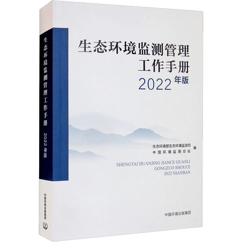 生态环境监测管理工作手册 2022年版 正版书籍 新华书店旗舰店文轩官网 中国环境出版集团