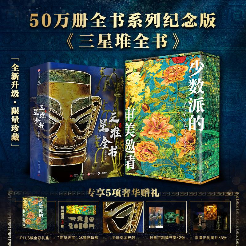 三星堆全书 典藏版精装全彩礼盒送礼物收藏鉴赏全景解密三星堆藏品信息细节欣赏历史背景美学展示 1375幅全类型彩高清彩图文科普书