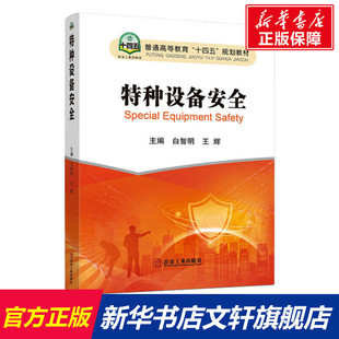 正版 特种设备安全 书籍 新华书店旗舰店文轩官网 社 冶金工业出版 新华文轩