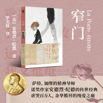 磨铁经典第7辑：窄门 诺贝尔文学奖得主纪德的道德三部曲之一 法国现代文学经典纯爱小说爱情悲剧故事世界名著正版书籍畅销书