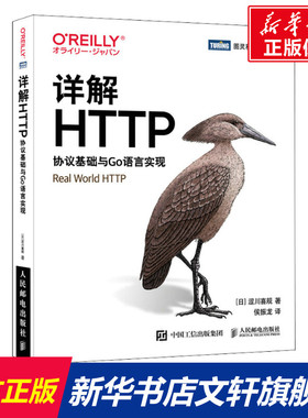 详解HTTP 协议基础与Go语言实现 (日)涩川喜规 正版书籍 新华书店旗舰店文轩官网 人民邮电出版社