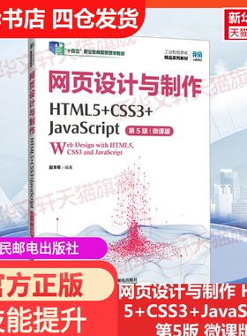 【新华文轩】网页设计与制作 HTML5+CSS3+JavaScript 第5版 微课版 正版书籍 新华书店旗舰店文轩官网 人民邮电出版社