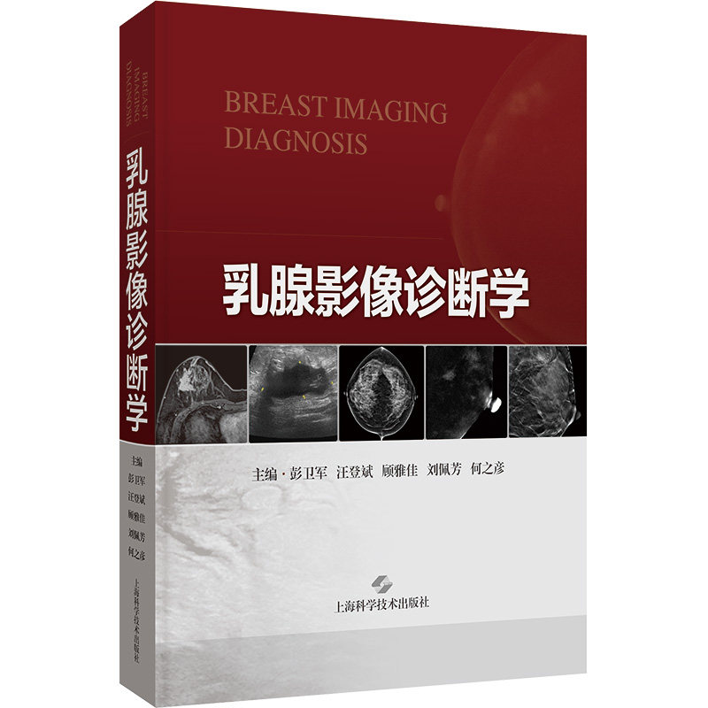 乳腺影像诊断学 正版书籍 新华书店旗舰店文轩官网 上海科学技术出版社