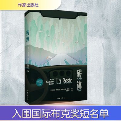【新华文轩】残迹/【智利】阿莉雅·特拉武科·泽兰 (智利)阿莉雅·特拉武科·泽兰 著