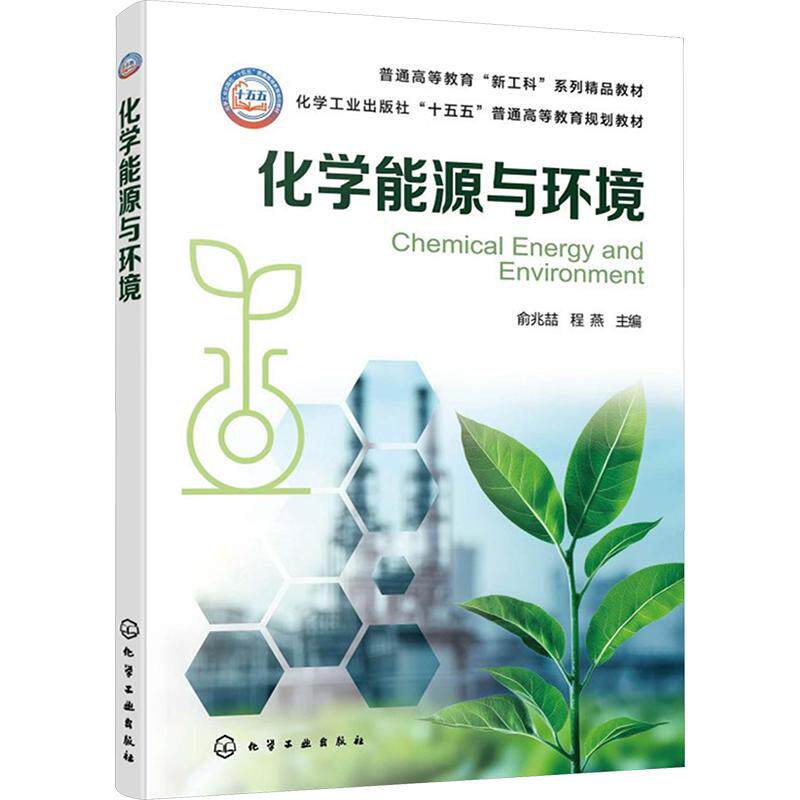【新华文轩】化学能源与环境（俞兆喆） 正版书籍 新华书店旗舰店文轩官网 化学工业出版社