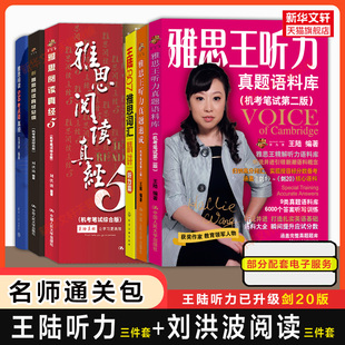 【名师专项通关包】王陆雅思王听力真题语料库+速成+807词汇+刘洪波三件套阅读真经5总纲538考点词IELTS教材学习资料 可搭剑雅剑桥