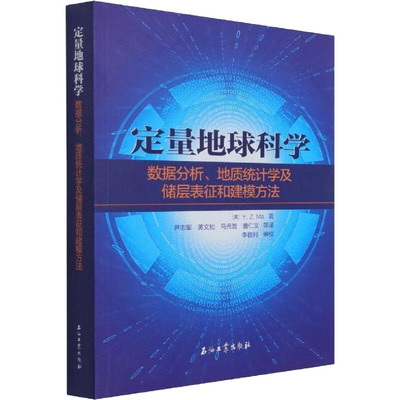 定量地球科学 数据分析、地质统计学及储层表征和建模方法 (美)马元哲 正版书籍 新华书店旗舰店文轩官网 石油工业出版社