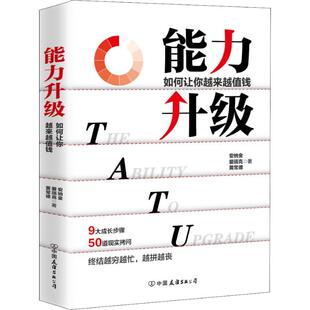 著 终身成长畅销书排行榜 新华书店官网正版 社 中国友谊出版 爱瑞克 黄常德 安纳金 励志成功书籍 能力升级