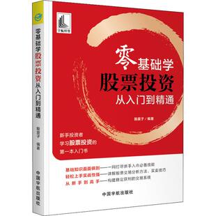 股震子 书籍 中国宇航出版 正版 新华书店旗舰店文轩官网 社 零基础学股票投资从入门到精通