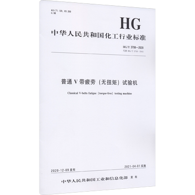 普通V带疲劳(无扭矩)试验机 HG/T 3708-2020 代替 HG/T 3708-2003 正版书籍 新华书店旗舰店文轩官网 化学工业出版社