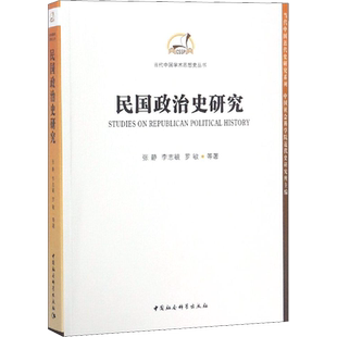 民国政治史研究 人文科学 社会研究方法论 张静，李志毓，罗敏著 著 中国社会科学出社 新华书店官网正版图书籍