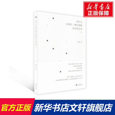 【新华文轩】是什么让我们难以领略音乐的艺术? 钱浩 正版书籍 新华书店旗舰店文轩官网 武汉大学出版社