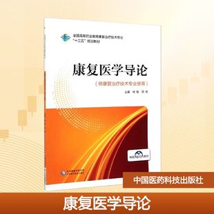 【新华文轩】康复医学导论(供康复治疗技术专业使用) 正版书籍 新华书店旗舰店文轩官网 中国医药科技出版社