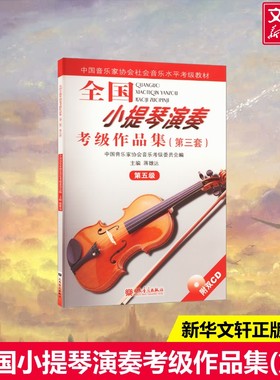 全国小提琴演奏考级作品集5级 第3套第五级 附CD2张小提琴考级曲集 人民音乐出版社官方正版书籍基础练习曲教材教程书小提琴曲谱集