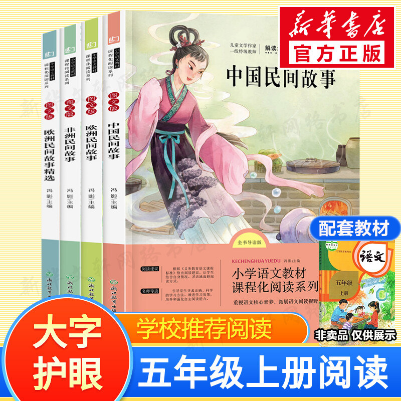 中国民间故事全套4册 快乐读书吧五年级上册课外书非洲欧洲民间故事正版上册小学生阅读书籍老师力荐人教配套同步阅读