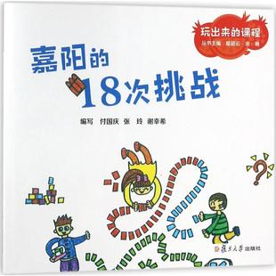付国庆 编写;鄢超云 新华文轩 18次挑战 新华书店旗舰店文轩官网 社 书籍 张玲 嘉阳 丛书主编 余琳 谢幸希 复旦大学出版 正版