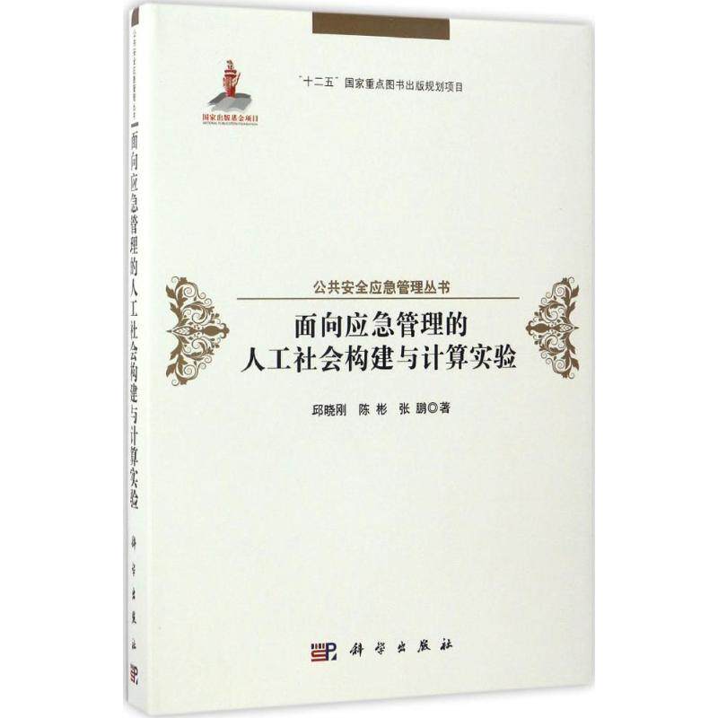 面向应急管理的人工社会构建与计算实验 邱晓刚,陈彬,张鹏 著 正版书籍 新华书店旗舰店文轩官网 科学出版社