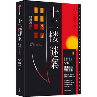 【新华正版】十二楼谜案 宁航一著 向读者的头脑与同理心同时发起挑战 以为接近真相 实则掉进反转 尾声为手法震惊 结局为动机唏嘘
