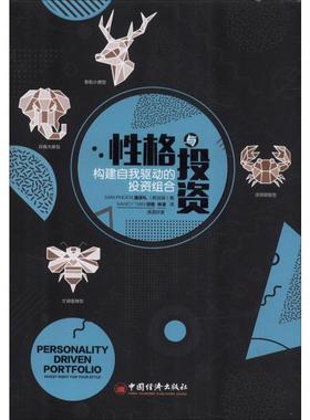 性格与投资 构建自我驱动的投资组合 (新加坡)潘添礼(Sam Phoen) 中国经济出版社 正版书籍 新华书店旗舰店文轩官网