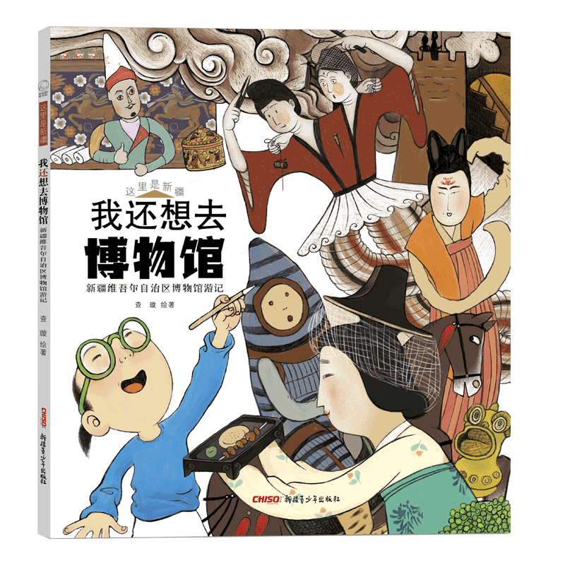 这里是新疆我还想去博物馆·新疆维吾尔自治区博物馆游记(精)央视推荐科普历史五星出东方伏羲女娲图100件宝物一二三四年级